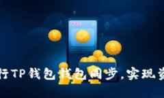 如何有效进行TP钱包钱包同