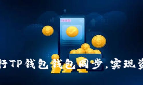 如何有效进行TP钱包钱包同步，实现资产快速管理