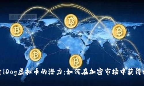 探索iDog虚拟币的潜力：如何在加密市场中获得收益