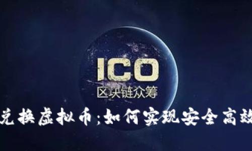 人民币兑换虚拟币：如何实现安全高效的交易
