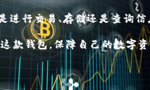 ## 苹果手机安装TP钱包软件指南

在现代数字货币时代，钱包软件成为了用户管理和存储数字资产的重要工具。TP钱包（Trust Purse Wallet）因其安全性高、功能多样而受到广泛欢迎。如果你是一位苹果手机用户，想要安装TP钱包软件，本文将详细为你介绍具体步骤和注意事项。

1. 首先了解TP钱包

TP钱包是一款支持多种区块链数字资产管理的钱包应用。它提供了安全存储、交易记录查询以及多种主流数字货币的托管服务。使用TP钱包，你可以方便地进行数字货币的转账和接收。在决定下载之前，了解其功能、操作流程以及安全性保障至关重要。

2. 检查设备兼容性

在安装TP钱包之前，首先确保你的苹果手机运行的是支持TP钱包的iOS版本。通常，最新版本的TP钱包会对旧版本的iOS系统做出相应要求。检查你的手机设置，查看当前的iOS版本是否为最新版本。如果不是，可以在“设置”中找到“软件更新”，进行更新。

3. 在App Store中搜索TP钱包

打开你的苹果手机，找到“App Store”应用。点击进入后，使用屏幕下方的搜索功能。输入“TP钱包”或“Trust Purse Wallet”进行搜索。系统会展示相关的应用列表。确保选择官方发布的TP钱包，以避免下载到非官方或仿冒版本的软件。

4. 下载和安装TP钱包

点击官方的TP钱包图标，进入应用详情页面。你会看到一个“获取”按钮。点击此按钮，系统会要求你输入Apple ID的密码，或者使用指纹/面容识别进行确认。确认后，TP钱包将开始下载和安装。这个过程一般比较快，具体时间与网络速度有关。

5. 打开TP钱包并进行设置

安装完成后，在手机主屏幕找到TP钱包的图标。点击打开软件，你将会看到欢迎界面。首次使用时，系统会引导你进行注册或登录。如果你之前有账户，可以直接登录；如果是新用户，需要进行注册。在注册过程中，务必设置一个强密码，以提高账户安全性。

6. 完成钱包设置

注册完成后，你需要进行一些基本设置，例如备份助记词。助记词是恢复钱包的重要信息，务必妥善保管。TP钱包会提示如何备份助记词，建议按照提示将其抄写在纸上，并存放在安全的地方。此外，可以设置生物识别或密码保护，以增加安全性。

7. 链接交易所或进行充值

设置完成后，你可以开始使用TP钱包管理你的数字资产。你可以通过链接其他数字货币交易所，将资金充值到TP钱包中。选择合适的交易所，按照其提供的指引进行充值操作。

8. 常见问题与解决方案

在使用TP钱包的过程中，可能会遇到诸如密码忘记、助记词丢失等常见问题。遇到这些问题时，首先检查TP钱包的官方支持页面，或联系官方客服获取帮助。务必保持良好的备份习惯，确保你的资产安全。

9. 安全使用TP钱包的建议

为了确保数字资产的安全，建议你定期更新钱包应用。此外，切勿在不安全的网络环境中进行交易，避免使用公共Wi-Fi进行敏感操作。同时，定期查看账户活动，确保没有异常交易。

10. 结语

通过以上步骤，你已经成功在苹果手机上安装了TP钱包软件。此时，你可以开始享受管理数字资产的便利。无论是进行交易、存储还是查询信息，TP钱包都能为你提供优质的服务。

通过以上详细说明，相信你对于如何在苹果手机上安装TP钱包软件已经有了全方位的了解。希望你能合理使用这款钱包，保障自己的数字资产安全！

苹果手机如何轻松下载TP钱包软件：详细教程和安全指南