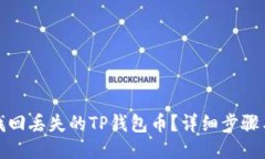 如何找回丢失的TP钱包币？