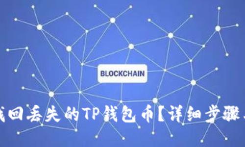 如何找回丢失的TP钱包币？详细步骤与技巧