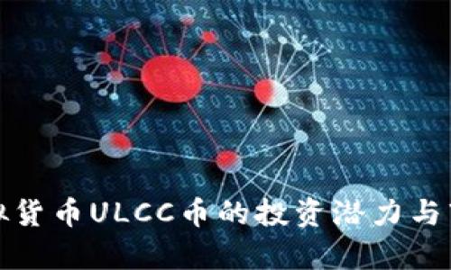 探索虚拟货币ULCC币的投资潜力与市场前景