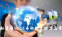 探索虚拟货币ULCC币的投资