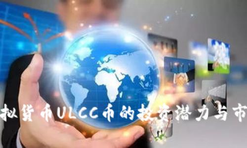 探索虚拟货币ULCC币的投资潜力与市场前景