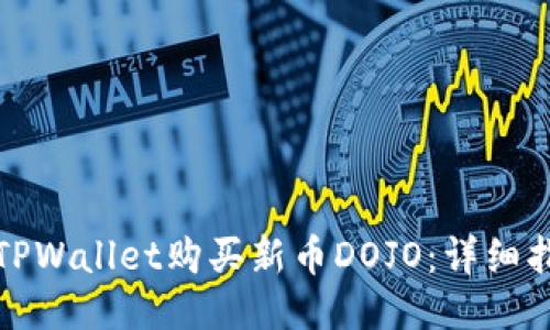 如何通过TPWallet购买新币DOJO：详细指南与技巧