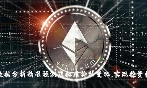 如何通过数据分析精准预测虚拟币价格变化，实现投资收益最大化