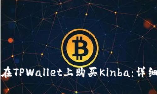 如何在TPWallet上购买Kinba：详细指南