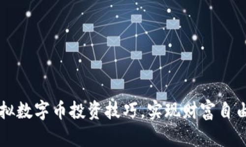 掌握虚拟数字币投资技巧，实现财富自由的路径