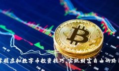 掌握虚拟数字币投资技巧