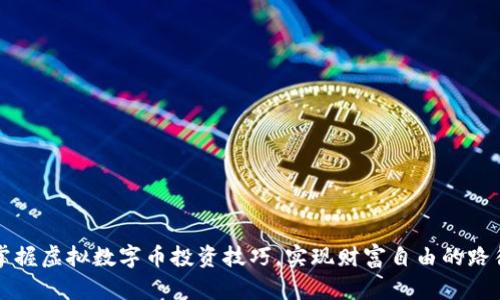 掌握虚拟数字币投资技巧，实现财富自由的路径