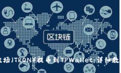 如何将欧易波场（TRON）提