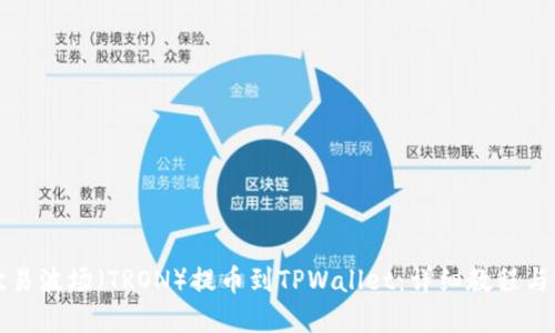 如何将欧易波场（TRON）提币到TPWallet：详细教程与实用技巧