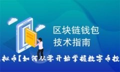 想玩虚拟币？如何从零开