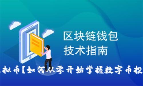 想玩虚拟币？如何从零开始掌握数字币投资技巧