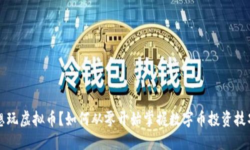 想玩虚拟币？如何从零开始掌握数字币投资技巧