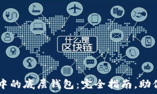  
如何选择TPWallet中的底层钱包：完全指南，助你轻松管理数字资产