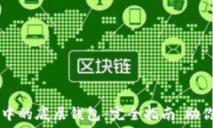  如何选择TPWallet中的底层