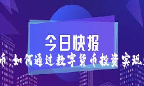 探秘虚拟币：如何通过数字货币投资实现财务自由？