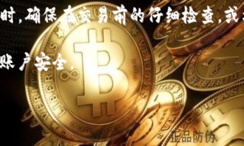 将 BNB 从 TP 钱包转到 ETH（以太坊）地址通常是在不同区块链之间进行交易。在这个过程中，如果您不小心将 BNB 发送到了错误的钱包地址，找回这些资金的难度可能会很大。以下是一些可能的情况和应对策略。

转账过程中的关键步骤

在进行任何加密货币转账时，确保您了解每一步骤是至关重要的。转账时，首先需要确保目标地址是正确的，并且适合接收您转账的货币。例如，将 BNB 发送到一个以太坊地址是不可逆的，因为这两个网络并不兼容。在发送之前，再次核对您输入的地址，可以有效地避免错误。

如果交易已经完成，能否找回资金？

如果您的 BNB 已经成功发送到 ETH 地址，您可能会面临几种不同的情况：
1. **目标地址属于另一个用户**：如果您意外地将 BNB 转账给另一个人的以太坊地址，您将需要与此用户联系，看看他们是否愿意将 BNB 退还给您。许多加密货币社区都有良好的道德规范，但并没有法律保障。
2. **目标地址是一个交易所**：如果您误将 BNB 发送到交易所的以太坊地址，您需联系该交易所的客服。有时候，交易所会有特定的流程来处理此类错误，但也不能保证一定能够找回您的资金。
3. **目标地址是您自己的钱包，但接收的不正确**：如果您向一个以太坊地址发送 BNB，但这个地址仍然是您的，并且您有能力控制钱包，您可能能够通过私钥或助记词访问到该地址的内容。需要注意的是，您可能会面临无法直接访问 BNB，因为这两种币种在区块链上是隔离的。

如何避免此类问题？

在以后的交易中，避免错误发送的最佳方法是：
ul
    li在发送任何货币之前，先发送少量测试交易。/li
    li使用硬件钱包来保障资金安全。/li
    li在发送交易之前，再次检查钱包地址。/li
    li熟悉您使用的各种区块链和资产。/li
/ul

了解区块链和兼容性

在进行加密货币转账时，了解不同区块链之间的兼容性非常重要。以太坊和 Binance Smart Chain (BSC) 是两种截然不同的区块链。尽管 BNB 最初是在以太坊上创建的，但现在已成为 BSC 的原生币。因此，直接将 BNB 发送至以太坊地址是不可行的，反之亦然。

总结和建议

总的来说，将 BNB 发送到 ETH 地址，如无意中发生，找回资金的难度相对较大，尤其是当目标地址属于其他用户或交易所时。确保在交易前的仔细检查，或利用唤醒的小额测试交易来确认地址的准确性。这些措施可以显著降低出错的几率，并保护您的资金不受损失。 

最后，请务必保持良好的密码管理习惯。始终妥善保管您的助记词和私钥，避免使用公共 Wi-Fi 连接进行交易，以确保您的账户安全。

通过以上的介绍，希望能帮助到您更好地理解加密货币交易过程中的风险和注意事项。