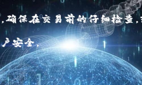 将 BNB 从 TP 钱包转到 ETH（以太坊）地址通常是在不同区块链之间进行交易。在这个过程中，如果您不小心将 BNB 发送到了错误的钱包地址，找回这些资金的难度可能会很大。以下是一些可能的情况和应对策略。

转账过程中的关键步骤

在进行任何加密货币转账时，确保您了解每一步骤是至关重要的。转账时，首先需要确保目标地址是正确的，并且适合接收您转账的货币。例如，将 BNB 发送到一个以太坊地址是不可逆的，因为这两个网络并不兼容。在发送之前，再次核对您输入的地址，可以有效地避免错误。

如果交易已经完成，能否找回资金？

如果您的 BNB 已经成功发送到 ETH 地址，您可能会面临几种不同的情况：
1. **目标地址属于另一个用户**：如果您意外地将 BNB 转账给另一个人的以太坊地址，您将需要与此用户联系，看看他们是否愿意将 BNB 退还给您。许多加密货币社区都有良好的道德规范，但并没有法律保障。
2. **目标地址是一个交易所**：如果您误将 BNB 发送到交易所的以太坊地址，您需联系该交易所的客服。有时候，交易所会有特定的流程来处理此类错误，但也不能保证一定能够找回您的资金。
3. **目标地址是您自己的钱包，但接收的不正确**：如果您向一个以太坊地址发送 BNB，但这个地址仍然是您的，并且您有能力控制钱包，您可能能够通过私钥或助记词访问到该地址的内容。需要注意的是，您可能会面临无法直接访问 BNB，因为这两种币种在区块链上是隔离的。

如何避免此类问题？

在以后的交易中，避免错误发送的最佳方法是：
ul
    li在发送任何货币之前，先发送少量测试交易。/li
    li使用硬件钱包来保障资金安全。/li
    li在发送交易之前，再次检查钱包地址。/li
    li熟悉您使用的各种区块链和资产。/li
/ul

了解区块链和兼容性

在进行加密货币转账时，了解不同区块链之间的兼容性非常重要。以太坊和 Binance Smart Chain (BSC) 是两种截然不同的区块链。尽管 BNB 最初是在以太坊上创建的，但现在已成为 BSC 的原生币。因此，直接将 BNB 发送至以太坊地址是不可行的，反之亦然。

总结和建议

总的来说，将 BNB 发送到 ETH 地址，如无意中发生，找回资金的难度相对较大，尤其是当目标地址属于其他用户或交易所时。确保在交易前的仔细检查，或利用唤醒的小额测试交易来确认地址的准确性。这些措施可以显著降低出错的几率，并保护您的资金不受损失。 

最后，请务必保持良好的密码管理习惯。始终妥善保管您的助记词和私钥，避免使用公共 Wi-Fi 连接进行交易，以确保您的账户安全。

通过以上的介绍，希望能帮助到您更好地理解加密货币交易过程中的风险和注意事项。