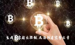 生成内容超出限制，无法