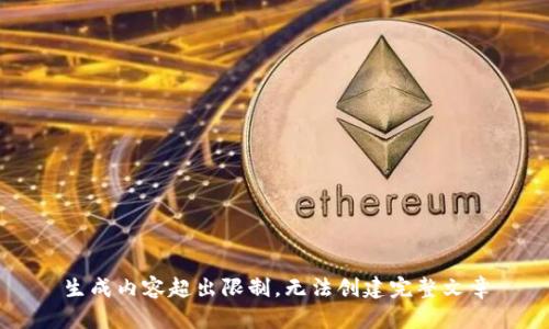 生成内容超出限制，无法创建完整文章