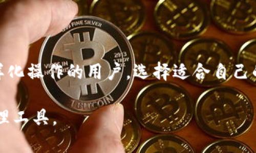   IM钱包 vs TPWallet：选择适合您的数字资产管理工具 / 
 guanjianci 数字钱包, IM钱包, TPWallet, 加密货币 /guanjianci 

引言
随着区块链技术的迅速发展，数字货币的普及，越来越多的人开始关注如何更安全、更高效地管理他们的数字资产。在众多数字钱包中，IM钱包和TPWallet逐渐成为用户熟知的选择。然而，这两者各自的功能、特点及适用场景却有很大的不同。本文将深入探讨IM钱包与TPWallet的异同，帮助您找到最适合自己的数字资产管理工具。

什么是IM钱包？
IM钱包，是一款以安全性为核心的数字资产钱包。它不仅支持多种加密货币，还提供了多重安全措施，包括私钥管理、安全备份等。IM钱包的用户界面友好且易于操作，即使是初学者也能快速上手。它的手机应用程序支持实时交易，可以随时随地管理您的数字资产。

IM钱包的主要特点
IM钱包具备多种特点，使其在市场上脱颖而出：
ul
    listrong多币种支持：/strongIM钱包支持多种主流数字货币，包括比特币、以太坊和其他常见代币。用户可以一站式管理不同的资产，方便快捷。/li
    listrong安全性高：/strongIM钱包采用了先进的加密技术，确保用户的私钥和交易数据得到充分保护。无论是在本地存储还是在线交易，IM钱包都致力于提供最大的安全保障。/li
    listrong用户友好界面：/strongIM钱包的操作界面直观，即使没有金融背景的人也可以轻松使用。设计简洁，功能一目了然，可以让用户毫不费力地完成各种操作。/li
    listrong实时交易与推送通知：/strong用户可以通过IM钱包进行实时交易，并且能够及时收到推送通知，了解市场走势和交易动态，帮助用户作出更明智的决策。/li
/ul

什么是TPWallet？
TPWallet同样是一款流行的数字钱包，但它的核心优势在于多链支持和生态系统建设。TPWallet不仅可以存储各种加密货币，还包括了多个区块链平台的原生资产，用户可以在一个平台内进行多种操作。

TPWallet的主要特点
TPWallet拥有一些独特的功能，让它在用户中受到广泛欢迎：
ul
    listrong跨链操作：/strongTPWallet支持多条链上的资产管理，涵盖了以太坊、波场、EOS等多个主流区块链。用户可以方便地进行跨链转账等操作，极大地提高了灵活性。/li
    listrong内置去中心化交易所：/strongTPWallet内置了去中心化交易所，用户可以在钱包内直接进行资产交易，省去了繁琐的流程，体验更加流畅。/li
    listrong社区治理：/strongTPWallet重视用户的参与感，通过社区治理机制，让用户能够在项目的发展中做出决策，增强了使用者的主人翁意识。/li
    listrong强大的生态系统：/strongTPWallet不仅是一个钱包，更是一个生态系统的入口。它为用户提供了丰富的DeFi产品，用户可以在钱包内参与流动性挖矿、借贷等多种金融活动。/li
/ul

比较IM钱包与TPWallet
在IM钱包与TPWallet之间，选择最合适的工具取决于用户的需求。以下是两者的几个关键比较点：

ul
    listrong安全性：/strong虽然两者都注重安全性，但IM钱包在私钥管理和数据加密方面相对更为突出，适合更关注安全的用户。/li
    listrong功能丰富性：/strongTPWallet在多链支持和去中心化交易所方面拥有优势，适合更需要多样化金融操作的用户。/li
    listrong用户体验：/strongIM钱包的设计更为简洁直观，适合初学者；TPWallet的功能虽多，但需要用户有一定的区块链知识和操作经验。/li
    listrong个人偏好：/strong如果您更注重安全，可以选择IM钱包；如果您对多链操作和DeFi产品有浓厚兴趣，TPWallet将是更好的选择。/li
/ul

如何选择适合自己的数字钱包？
选择数字钱包时，用户需要考虑多个因素：

ul
    listrong安全性：/strong确保钱包具备高水平的安全性，查看其是否提供多重身份验证、私钥加密等功能。/li
    listrong易用性：/strong特别是对于初学者，钱包的用户体验很关键，选择界面友好、操作简单的钱包可以避免不必要的复杂操作。/li
    listrong功能性：/strong明确自己的需求，您是更关注资产储存，还是希望进行多种金融操作，选择相应功能的钱包。/li
    listrong社区支持：/strong查看钱包的社区活跃度与用户反馈。良好的社区支持可以为您提供必要的帮助以及最新的市场动态。/li
/ul

结论
IM钱包与TPWallet各有千秋。IM钱包更注重安全性与用户体验，适合新手和注重安全的投资者。而TPWallet则拥有丰富的功能与生态系统，适合喜欢进行多样化操作的用户。选择适合自己的钱包，不仅能够高效管理数字资产，还能在这个快速发展的行业中把握先机。无论您选择哪个钱包，都需要不断学习和关注市场动态，以提高自己的投资水平。

希望本文能够帮助您更好地理解IM钱包与TPWallet的不同之处和各自的优势。通过对比和分析，您将能够做出更加明智的决策，找到适合自己的数字资产管理工具。