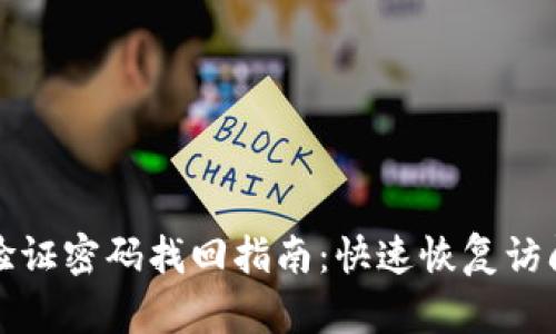 tpwallet验证密码找回指南：快速恢复访问你的钱包