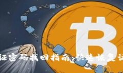 tpwallet验证密码找回指南：