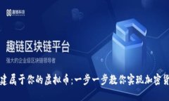 如何搭建属于你的虚拟币