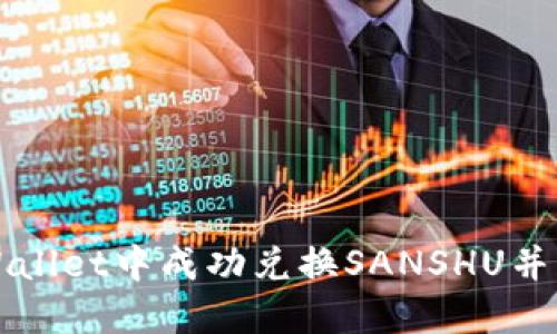福如何在TPWallet中成功兑换SANSHU并获得丰厚回报