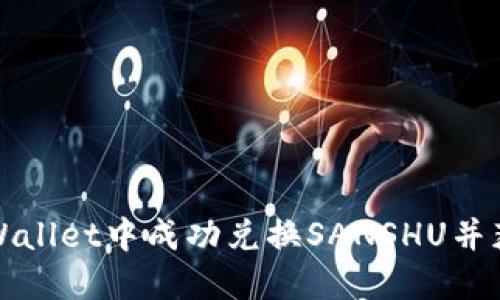 福如何在TPWallet中成功兑换SANSHU并获得丰厚回报
