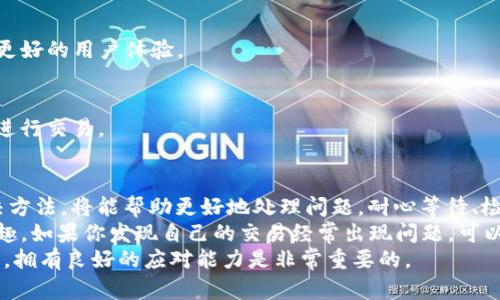 tiaotitpwallet买币显示交易中的解决方案与技巧/tiaoti
tpwallet, 买币, 交易中, 解决方案/guanjianci

引言
在现代数字货币交易中，用户经常会遇到各种各样的问题。其中，tpwallet成为了热门的加密钱包选择。然而，许多用户在使用tpwallet进行买币时，常常会遇到“交易中”的提示。这一状态可能让人感到困扰，甚至产生焦虑。
本文将详细介绍这一现象的成因、可能的解决方案以及防止类似问题的方法。希望可以帮助用户更好地使用tpwallet，并顺利完成交易。

tpwallet是什么？
tpwallet是一款功能强大的数字货币钱包，专为加密货币的存储和交易而设计。它支持多种数字货币，并提供安全、高效的交易体验。由于其操作简单，tpwallet受到众多用户的青睐。
无论是新手还是资深投资者，tpwallet都有合适的功能供大家使用。然而，正如任何技术工具一样，tpwallet也并非没有问题。

交易中状态的含义
在tpwallet中，当你看到“交易中”的提示时，意味着该交易尚未完成或确认。这通常是因为交易正在被区块链网络处理。区块链技术使得每一笔交易都需要经过验证才能进入到账本。
每次交易都有一个确认过程。确认时间取决于多个因素，包括网络拥堵程度、交易费用等。如果交易费用设置较低，可能需要更长的确认时间。

为什么会出现交易中状态？
出现“交易中”的状态，可能有以下几种原因：
ul
    listrong网络拥堵：/strong当大量用户同时进行交易时，网络可能会出现拥堵。这种情况下，交易的处理速度会明显下降。/li
    listrong交易费用设置：/strong如果在交易时设置的矿工费用过低，优先级将会减少，导致处理延迟。/li
    listrong区块链的特性：/strong每条链的确认时间都有所不同，某些区块链由于给定的验证机制可能会比其他链处理更慢。/li
/ul

如何解决交易中问题
遇到“交易中”的问题时，用户可以采取以下措施来解决：

h41. 等待确认/h4
在许多情况下，最简单的解决方案就是耐心等待。交易确认可能需要几分钟到几个小时，视具体情况而定。在此期间，最好不要重复进行相同的交易，以免引起不必要的麻烦。

h42. 检查交易状态/h4
用户可以通过区块链浏览器查询交易状态。这可以帮助确定交易是否仍在处理。只需输入交易ID，便能查看到准确的信息。

h43. 取消不必要的交易/h4
如果发现交易一直处于“交易中”状态，且未获得确认，用户可以尝试取消交易。tpwallet支持在一定条件下取消未确认交易。但是，具体操作步骤建议参考tpwallet的官方指南。

h44. 提高矿工费用/h4
如果交易因设定的矿工费用过低而遭到延误，用户可以尝试再次发起交易，且提高矿工费用。这会提高交易的处理优先级，促进快速确认。

预防交易中问题的措施
为了避免以后频繁遇到“交易中”的状态，用户可以采取以下预防措施：

h41. 设置合理的交易手续费/h4
发送交易时，应该根据网络情况设置合理的交易费用。高峰时段可以适当提高费用，以确保交易能够迅速得到处理。

h42. 定期查看交易记录/h4
用户应定期查看自己的交易记录。此外，可以关注tpwallet的状态资讯，了解网络状况，防止在高峰时段进行交易。

h43. 更新tpwallet应用/h4
确保始终使用最新版本的tpwallet。开发团队会不断改进软件的性能和安全性，以提供更好的用户体验。

h44. 借助专业工具/h4
通过使用一些专业的区块链工具，用户可以更清晰地了解当前网络状况，帮助决策何时进行交易。

总结
虽然在tpwallet中遇到“交易中”的状态可能让用户感到烦恼，但了解其中的原因及解决方法，将能帮助更好地处理问题。耐心等待、检查状态、适当调整交易设置都是有效的措施。
通过本文的分享，希望每位tpwallet用户都能够顺利完成交易，享受数字财富带来的乐趣。如果你发现自己的交易经常出现问题，可以考虑调整策略或咨询专业人士的意见。
此后，如果再遇到类似情况，相信你会更加从容应对。在这个快速发展的数字货币世界中，拥有良好的应对能力是非常重要的。