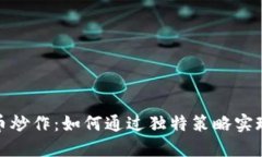 揭秘虚拟币炒作：如何通