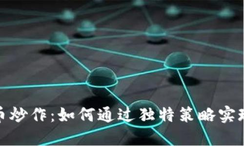 揭秘虚拟币炒作：如何通过独特策略实现投资回报
