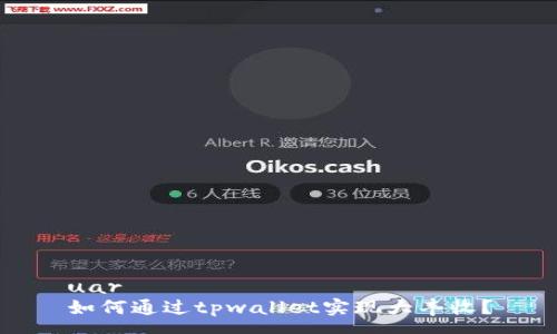 uar  
如何通过tpwallet实现大丰收？