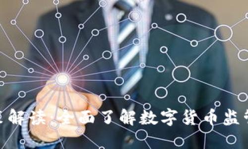 : 虚拟币政策解读：全面了解数字货币监管与投资机遇