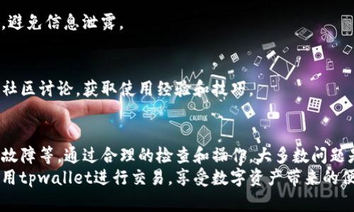关于“tpwallet怎么金额卡着不动了”的问题，可能涉及多个方面的问题，例如钱包的使用、网络状况、交易确认时间等。接下来，我将详细探讨可能造成这种情况的原因以及相应的解决办法。以下是内容的综合介绍。

一、tpwallet简介
tpwallet是一种数字货币钱包，主要用于存储、管理和交易各类数字资产。随着区块链技术的发展，越来越多的用户开始使用这种钱包进行投资与交易。tpwallet以其安全性和用户友好性受到许多用户的青睐。

二、金额卡着不动的常见原因
如果你发现tpwallet中的金额卡在某个状态，无法进行正常的转账或交易，以下是一些常见的原因：

h41. 网络连接问题/h4
确保你的互联网连接正常。如果网络不稳定或无法连接，手机或电脑可能与区块链网络脱离。尝试切换网络，或重新启动设备来解决网络连接问题。

h42. 交易确认时间/h4
区块链交易确认的时间可能会受到网络拥堵的影响。若网络拥堵，即使你发出了转账请求，也可能需要一些时间才能被成功处理。在这种情况下，给交易更多时间。通常情况下，确认时间取决于交易费用的设定，费用越高，确认速度越快。

h43. 钱包余额不足/h4
在进行转账之前，确保你的账户有足够的余额。如果余额不足，请先充值或完成之前的交易。

h44. 钱包软件问题/h4
软件故障也可能导致金额卡住。如果你使用的是手机应用程序，可以尝试清除缓存或重启应用。如果是在桌面端使用，也可以考虑重启程序或更新到最新版本。

h45. 交易遗失/h4
在某些情况下，交易可能会出现遗失，比如你已经发起了转账，但由于网络问题或钱包软件错误，该交易未能得到确认。你可以查询交易记录，确认交易的状态。

三、如何解决tpwallet金额卡着的问题
解决tpwallet金额卡着的问题，具体操作步骤如下：

h41. 检查网络连接/h4
首先，确保你的设备与网络正常连接。可以尝试使用其他设备进行访问，看是否能够正常使用tpwallet。

h42. 等待交易确认/h4
如果你刚刚提交了交易，可能需要一些时间来等待确认。在区块链网络中，交易需要通过矿工进行确认。确认的时间可以从几分钟到几个小时不等。

h43. 查看交易记录/h4
在tpwallet中查看你的交易记录。通常，交易状态会显示为“待确认”、“已完成”或“失败”。如果“待确认”状态持续时间较长，你可以考虑取消该交易（如果钱包支持此功能），然后重新发起。

h44. 更新或重启软件/h4
如前所述，确保使用最新版本的钱包软件。过时的软件可能存在已知的性能问题。你可以访问官网下载最新版本并安装。

h45. 联系客服/h4
如果以上步骤都不能解决问题，建议联系tpwallet的客服。他们可以帮助你诊断问题，并给出专业的建议和解决方案。

四、预防措施
为了避免未来出现金额卡住的情况，建议采取以下措施：

h41. 了解网络繁忙时段/h4
在网络繁忙或高峰时段进行交易时，确认时间可能会延长。尽量在网络相对清闲时进行交易。

h42. 设置合理的交易费用/h4
在发起交易时，设置合理的交易费用。交易费用越高，矿工优先处理的可能性也越高，从而加快交易确认的速度。

h43. 定期备份钱包数据/h4
定期备份你的钱包数据，以防数据丢失或软件故障致使无法访问资金。确保备份数据的安全性，避免信息泄露。

h44. 学习使用tpwallet/h4
了解tpwallet的各项功能和操作，可以减少因操作不当造成的问题。可以查阅官方文档或参加社区讨论，获取使用经验和技巧。

五、总结
tpwallet金额卡着不动的情况可能由多种因素引起，包括网络问题、交易确认延迟及钱包软件故障等。通过合理的检查和操作，大多数问题是可以解决的。同时，合理的预防措施可以有效降低类似问题再次出现的机会。
如果问题依旧，及时寻求专业帮助将是解决问题的最佳途径。希望以上信息能够帮助你顺利使用tpwallet进行交易，享受数字资产带来的便利与收益。