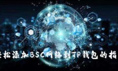 轻松添加BSC网络到TP钱包的