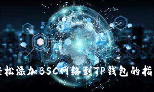 轻松添加BSC网络到TP钱包的指南