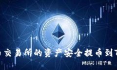 如何将热币交易所的资产