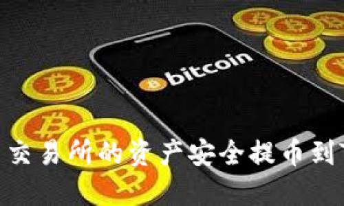 如何将热币交易所的资产安全提币到TP Wallet？