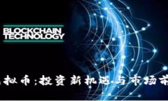 TMTG虚拟币：投资新机遇与