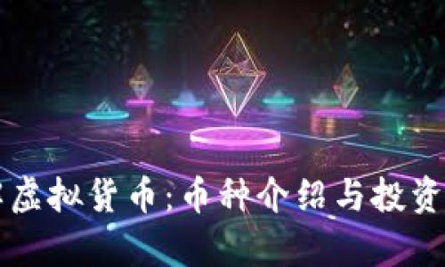 深入了解虚拟货币：币种介绍与投资价值分析