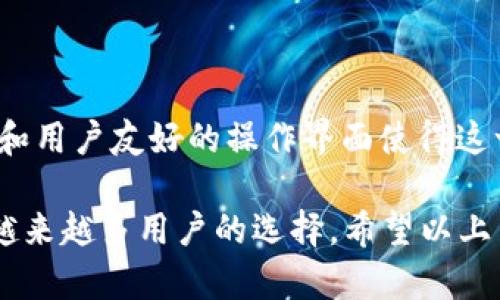    如何在TPWallet中添加马蹄链（Heco Chain）  /   
 guanjianci  TPWallet, 马蹄链, 加链, 数字钱包  /guanjianci 

什么是TPWallet？
TPWallet是一个多链数字钱包，旨在为用户提供便捷的资产管理和交易服务。它支持多种区块链网络的资产，包括以太坊、波场等。用户可以通过TPWallet轻松管理他们的加密货币，并与去中心化应用进行互动。

马蹄链（Heco Chain）介绍
马蹄链，简称Heco，是由火币集团推出的一条高性能公链。它旨在为去中心化金融（DeFi）应用提供支持，并以其低交易费用和快速交易确认著称。马蹄链上的各种DeFi项目和应用吸引了大量用户。因此，许多人希望在TPWallet中添加马蹄链，以便更方便地管理Heco链上的资产。

如何在TPWallet中添加马蹄链
尽管TPWallet已经集成了许多常见的区块链网络，但用户仍需手动添加某些链，例如马蹄链。下面是具体的步骤指南。

h4步骤一：下载并打开TPWallet/h4
首先，确保你已经在你的手机或电脑上下载并安装了TPWallet应用程序。如果你还没有安装，可以前往TPWallet的官方网站或应用商店进行下载。

h4步骤二：创建或导入钱包/h4
打开TPWallet后，如果你是新用户，可以选择“创建钱包”。如果你已有钱包，则选择“导入钱包”。根据提示输入你的助记词或私钥，确保安全。请记住，助记词和私钥对于钱包的安全至关重要。

h4步骤三：查找添加网络的选项/h4
登录你的TPWallet后，点击左上角的选项菜单，以及“设置”或“网络管理”的选项。这里，你会看到当前已添加的公链列表。

h4步骤四：添加马蹄链/h4
在网络管理界面寻找“添加网络”或“自定义链”的选项。选择这个选项后，你需要手动输入马蹄链的相关信息，包括：
ul
  listrong网络名称：/strong Heco Chain/li
  listrongRPC URL：/strong https://http-mainnet.hecochain.com/li
  listrong链ID：/strong 128/li
  listrong货币符号：/strong HT/li
  listrong区块浏览器 URL：/strong https://hecoinfo.com/li
/ul
输入所有必要的信息后，保存这些设置。

h4步骤五：完成添加并查看资产/h4
完成以上步骤后，你现在应该能够在TPWallet中看到马蹄链的选项。返回主界面，你可以选择切换到Heco Chain网络，查看和管理你的资产。如果你之前在马蹄链上有资产，它们现在应该能够显示在你的钱包中。

使用TPWallet进行马蹄链交易
一旦你成功添加了马蹄链，就可以开始进行交易。TPWallet允许你使用简单的界面进行发送和接收交易。下面是一些交易提示：

h4发送资产/h4
如果你要发送Heco链上的资产，选择相应的代币，点击“发送”。输入接收者的地址和转账金额，确认后提交交易即可。

h4接收资产/h4
要接收Heco链上的资产，你只需提供你的钱包地址给发送方。你可以在TPWallet中查看你的地址，确保其无误。

h4查看交易记录/h4
在TPWallet中，你可以随时查看你的交易记录。点击“历史记录”就能看到所有发送和接收的交易记录，方便你管理资产。

安全性注意事项
在使用TPWallet管理Heco链上的资产时，注意保护你的私钥和助记词。切勿将这些信息泄露给他人。同时，定期备份你的钱包，确保你的资产安全，无论是在手机丢失还是其他情况下。

此外，务必确认你访问的URL是官方的，以避免钓鱼网站带来的风险。使用二步验证和强密码保护你的账户，确保安全。

总结
通过以上步骤，用户可以快速在TPWallet中添加马蹄链（Heco Chain），并开始管理他们的数字资产。TPWallet的多链支持和用户友好的操作界面使得这一过程变得轻松与顺畅。

无论你是加密货币的新手还是老手，TPWallet都能为你提供良好的服务。通过安全和高效的交易体验，TPWallet正在成为越来越多用户的选择。希望以上内容能够帮助你更好地利用TPWallet和马蹄链。继续探索更多的区块链世界，可能会有意想不到的惊喜在等待着你！