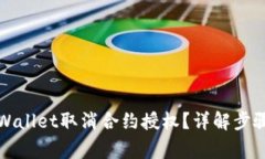 如何通过TPWallet取消合约授