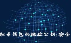 如何使用虚拟币钱包的地
