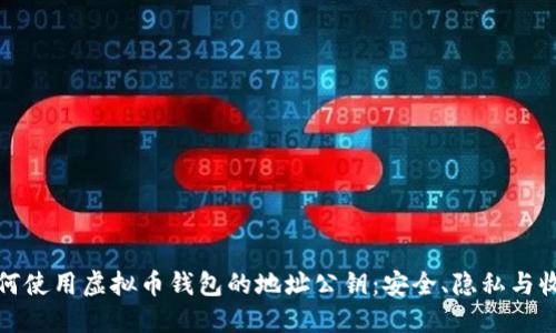 如何使用虚拟币钱包的地址公钥：安全、隐私与收益